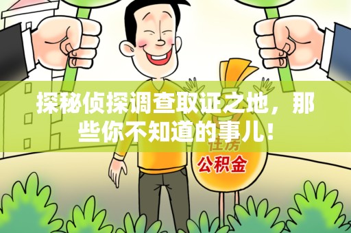 德化探秘侦探调查取证之地,那些你不知道的事儿! 德化探秘侦探调查取证之地,那些你不知道的事儿!