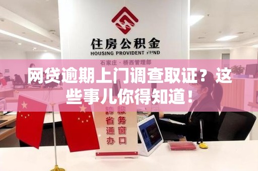 德化网贷逾期上门调查取证？这些事儿你得知道！
