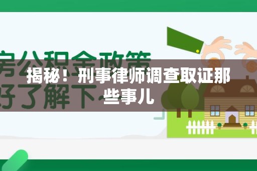 德化揭秘！刑事律师调查取证那些事儿