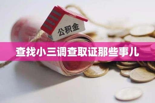 德化查找小三调查取证那些事儿