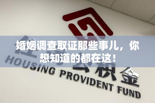 德化婚姻调查取证那些事儿，你想知道的都在这！