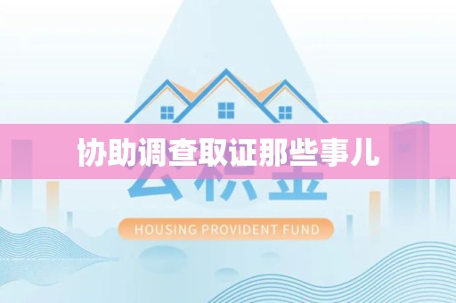 德化协助调查取证那些事儿