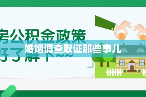 德化婚姻调查取证那些事儿