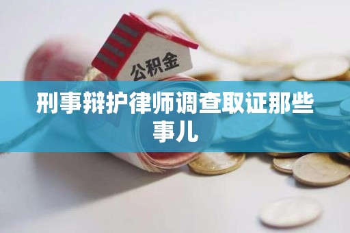 德化刑事辩护律师调查取证那些事儿 德化刑事辩护律师调查取证那些事儿
